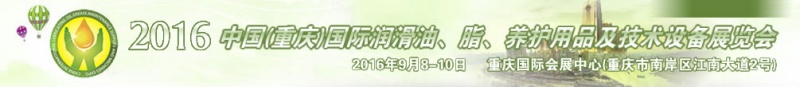第八屆中國(重慶)國際潤滑油、脂、養護用品及技術設備展覽會將于9月6號舉行